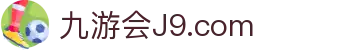 九游会·J9 - 真人游戏平台官网