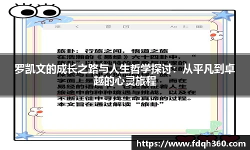 罗凯文的成长之路与人生哲学探讨：从平凡到卓越的心灵旅程