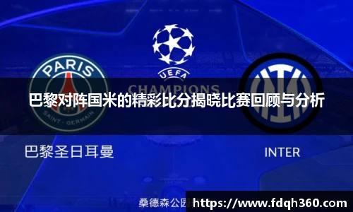 巴黎对阵国米的精彩比分揭晓比赛回顾与分析