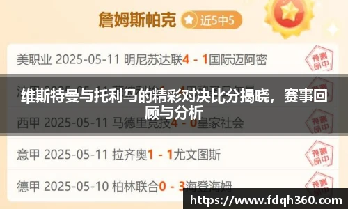 维斯特曼与托利马的精彩对决比分揭晓，赛事回顾与分析