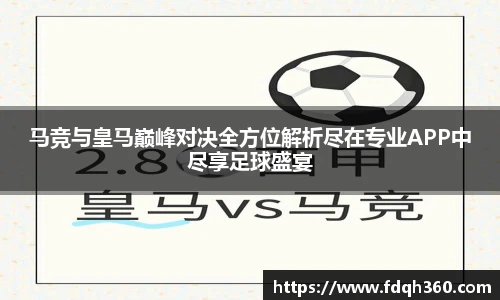马竞与皇马巅峰对决全方位解析尽在专业APP中尽享足球盛宴