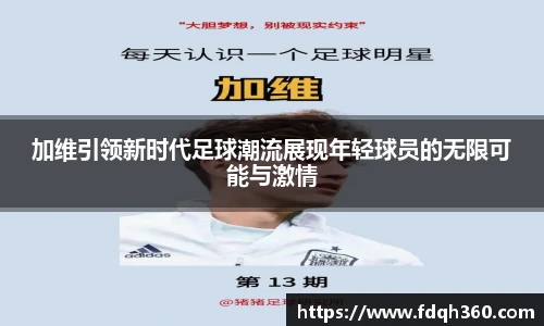 加维引领新时代足球潮流展现年轻球员的无限可能与激情