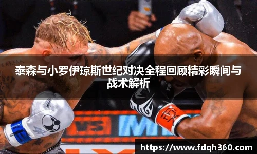 泰森与小罗伊琼斯世纪对决全程回顾精彩瞬间与战术解析
