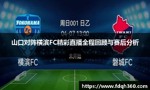 山口对阵横滨FC精彩直播全程回顾与赛后分析