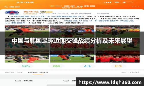 中国与韩国足球近期交锋战绩分析及未来展望